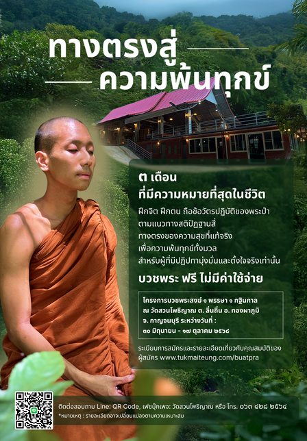 วัดสวนโพธิญาณ; ทุกข์ไม่ถึง